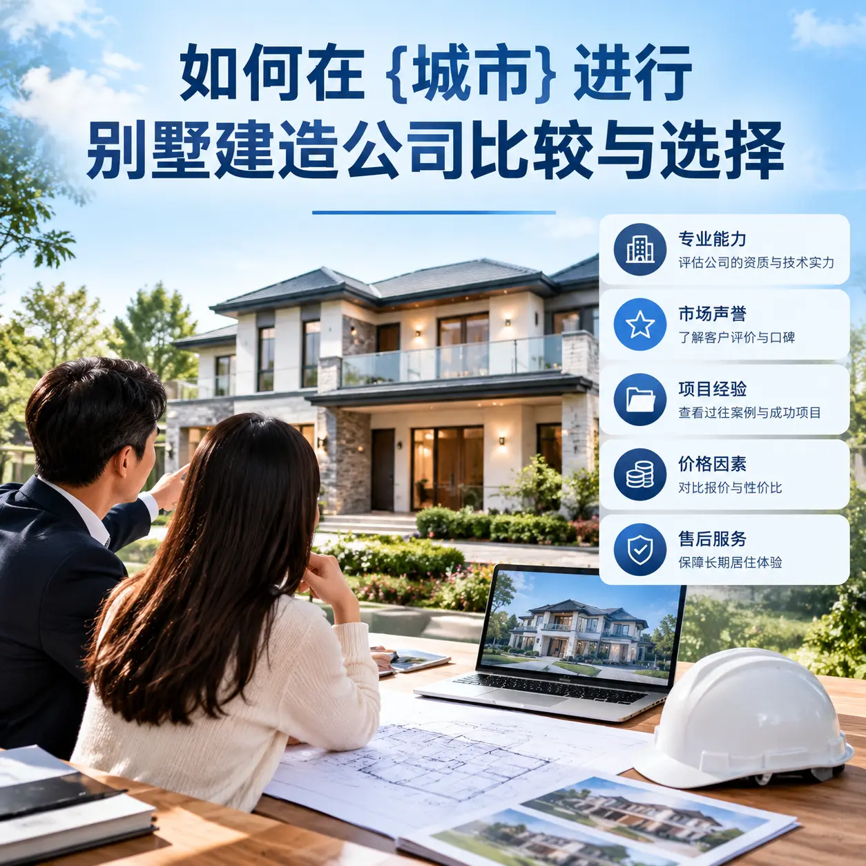 如何在 花溪 进行别墅建造公司比较与选择
