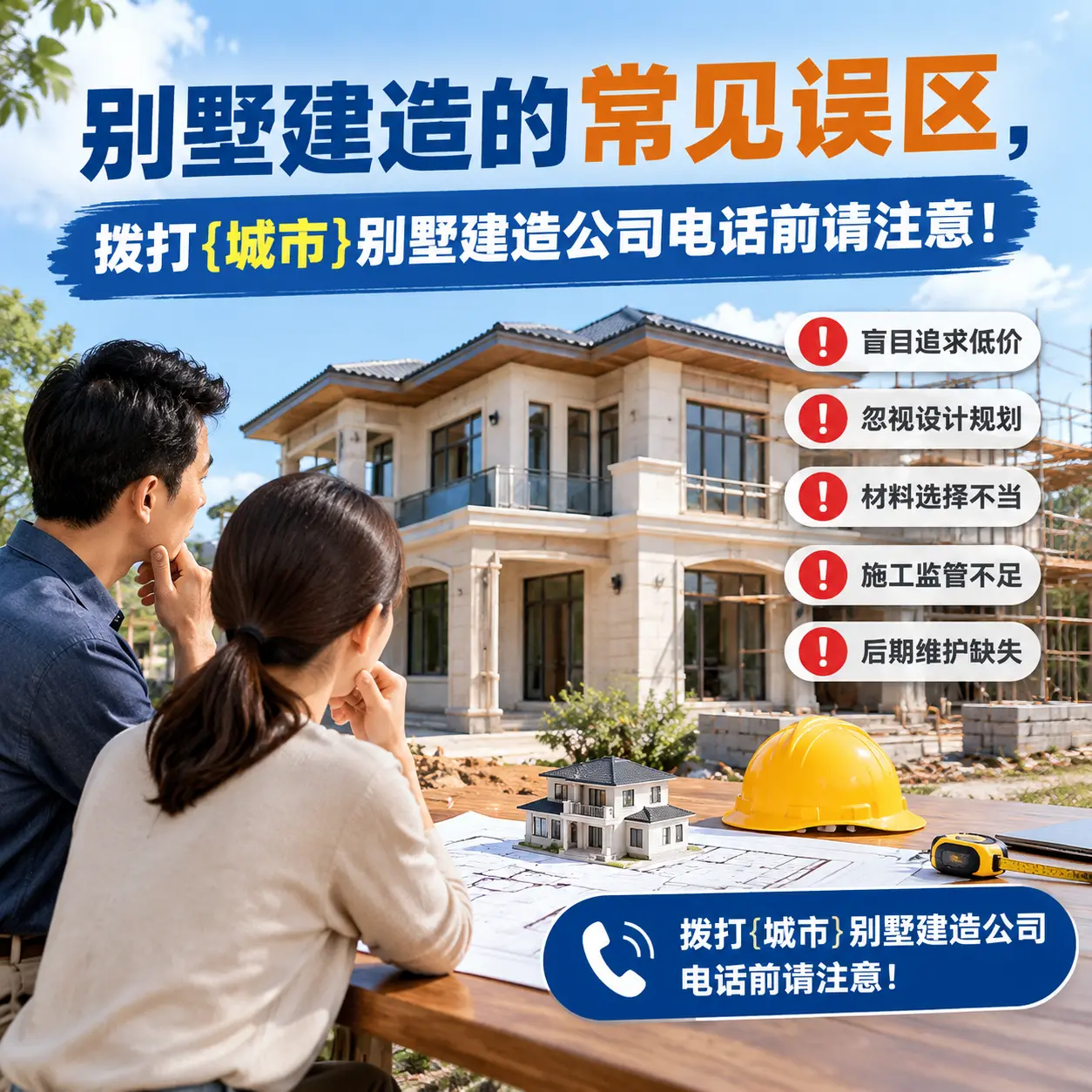 别墅建造的常见误区，拨打花溪别墅建造公司电话前请注意！