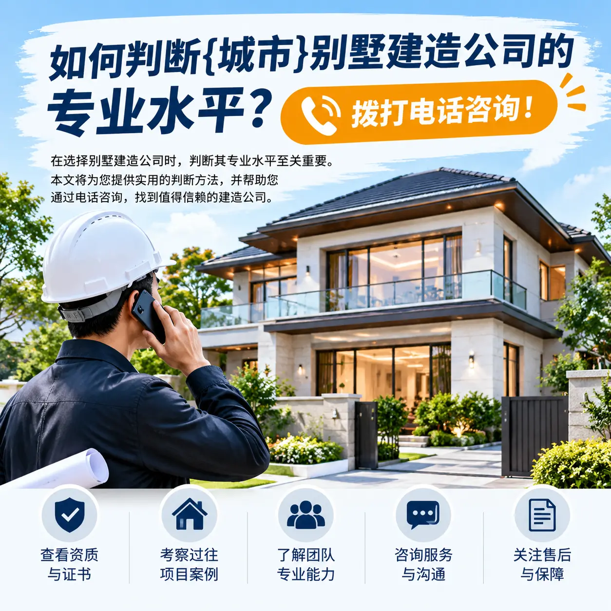 如何判断花溪别墅建造公司的专业水平？拨打电话咨询！